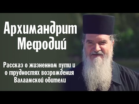 Видео: Одно из последних интервью архимандрита Мефодия | 5 канал