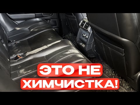 Видео: ЭТО НЕ ХИМЧИСТКА