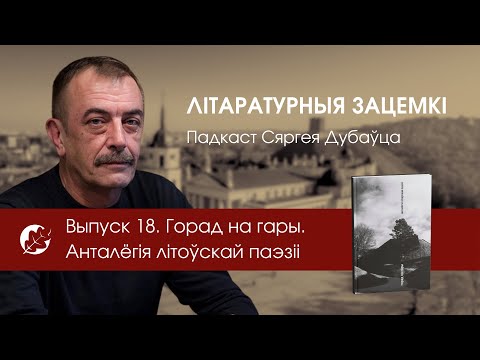 Видео: Выпуск 18. Горад на гары. Анталёгія літоўскай паэзіі