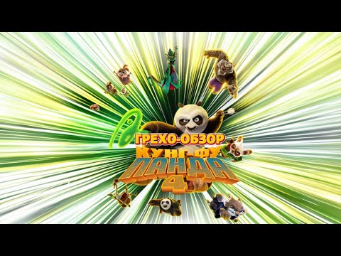 Видео: Грехо-обзор мультфильма «Кунг-фу панда 4»