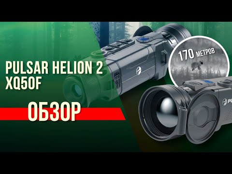 Видео: Обзор тепловизионного монокуляра Pulsar Helion 2 XQ50F