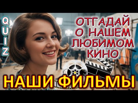 Видео: Quiz 485: 20 вопросов о советском кино — угадай фильмы, которые помнит вся страна!