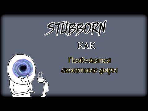 Видео: КАК появляются сюжетные дыры