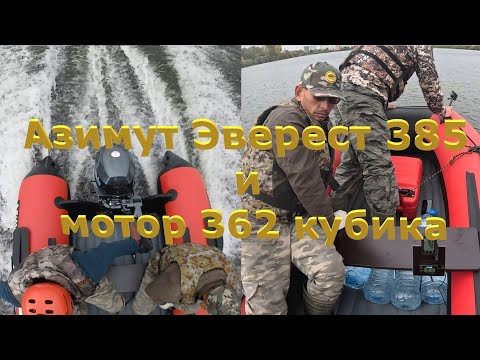 Видео: Азимут Эверест 385 под мотором 9.9 4Т, 362 кубика, загрузки 250 и 350 кг #лодка #лодочныймотор