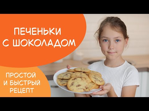 Видео: Супер-рецепт: печенье с шоколадом - готовлю и делаю домашку