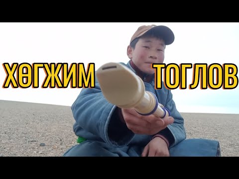Видео: Хөгжим тоглов😅