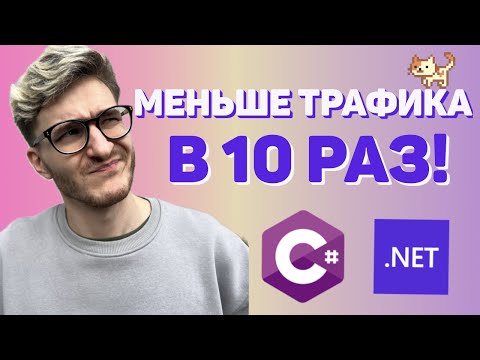 Видео: Response Compression в ASP.NET C# – А ЧТО, ТАК МОЖНО БЫЛО?