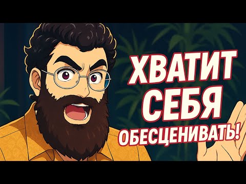 Видео: Хватит себя обесценивание. Арсен Маркарян