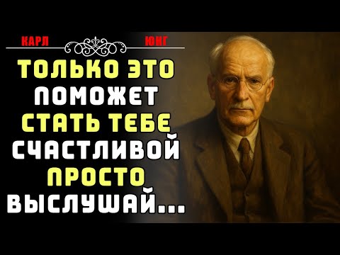 Видео: У тебя есть только ОДИН способ стать счастливой, и вот что нужно сделать... | Карл Юнг
