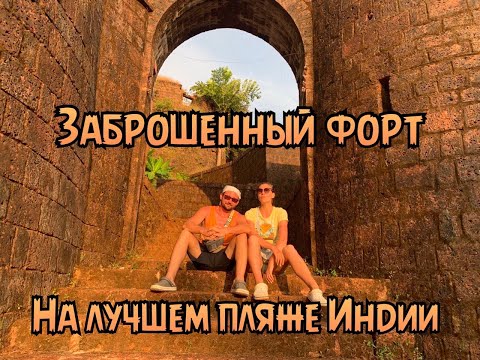 Видео: НЕ ОЖИДАЛИ УВИДЕТЬ ТАКОЕ В ИНДИИ! РЕДИ ФОРТ! ПЛЯЖ ПАРАДАЙЗ 2024!