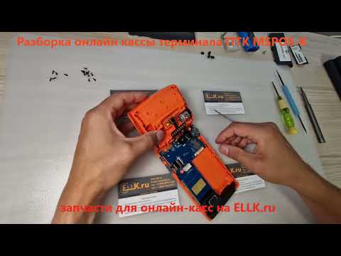 Видео: Разборка онлайн-кассы MSPOS-K - repair guide