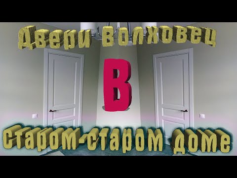 Видео: Устанавливаю 4 нестандартные двери Волховец .