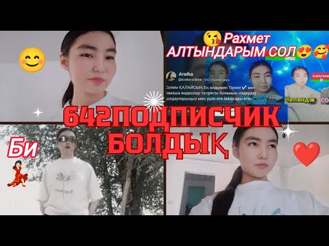 Видео: 642ПОДПИСЧИК болдық Б❤️И 💃🏻 РАХМЕТ АЛТЫНДАРЫМ СОЛ 😍🥰🔥//Araika Тіркелуді ✅ ұмытпа