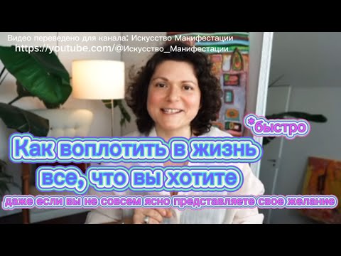Видео: Как правильно загадывать желания, чтобы БЫСТРО исполнились? даже если не ясно представляете их