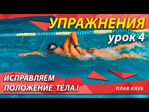 Видео: Упражнение 4. Исправляем положение тела.