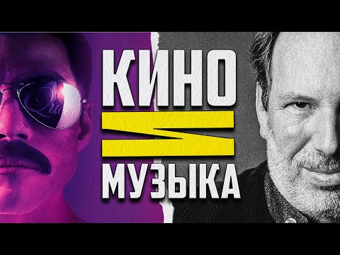 Видео: Как связаны КИНО и МУЗЫКА?