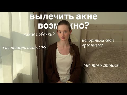Видео: Лечение акне системными ретиноидами | мой опыт