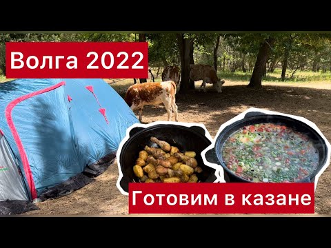 Видео: Волга 2022. Отдых с палатками. Готовим в казане