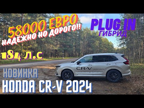 Видео: Новый Honda CR-V Plug In Hybrid 2024.Мой взгляд.4К