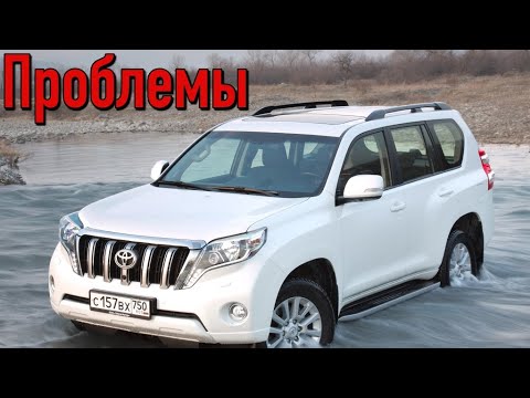 Видео: Тойота Ленд Крузер Прадо 150 слабые места | Недостатки и болячки б/у Toyota Land Cruiser Prado 150