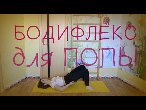 Видео: БОДИФЛЕКС | #ПопаКомплекс | Ягодицы + Лайфхак