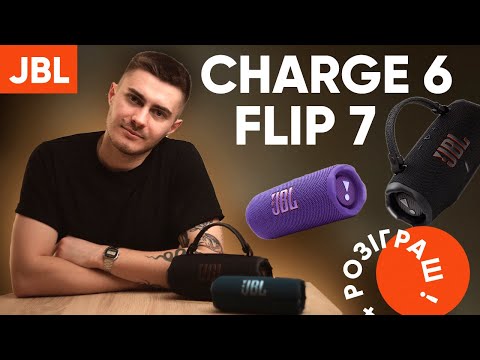 Видео: JBL Charge 6 vs JBL Flip 7 — яку колонку вибрати ? + РОЗІГРАШ КОЛОНКИ!