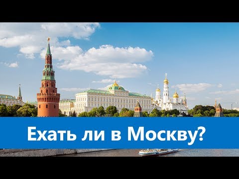 Видео: ИТ-Специалист: имеет ли смысл ехать в Москву?