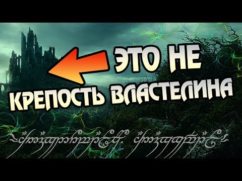 Видео: Как выглядел Дол Гулдур на самом деле? Про Твердыню Саурона