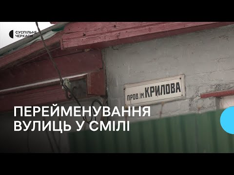 Видео: Як відбувається декомунізація у місті Сміла