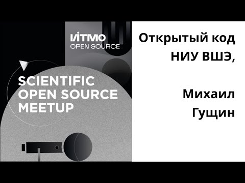 Видео: Открытый код НИУ ВШЭ, Михаил Гущин
