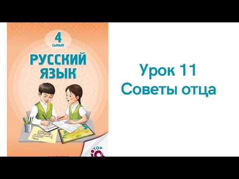 Видео: Русский язык 4 класс урок 11. Советы отца. Орыс тілі 4 сынып 11 сабақ