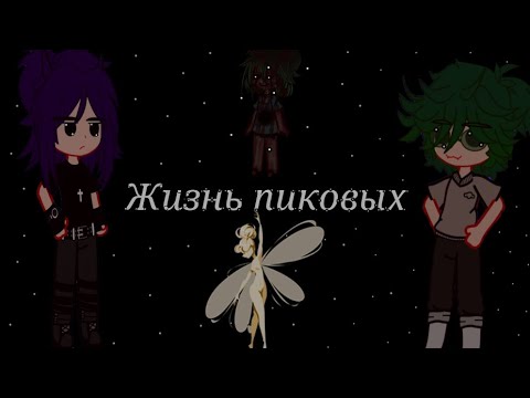 Видео: |•Жизнь пиковых•|Дисклеймер в начале тгк в описании❤️‍я так старалась над этим тупым видео..пж актив