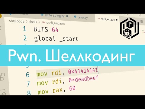 Видео: Pwn 9. Написание шеллкодов