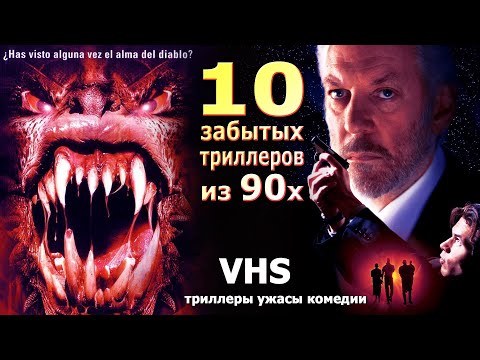 Видео: 10 забытых  триллеров из 90х VHS видеосалон