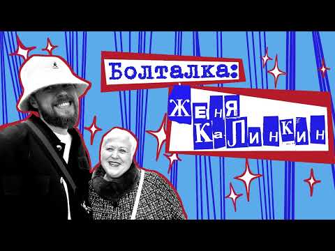 Видео: 14 БОЛТАЛКА: ЖЕНЯ КАЛИНКИН