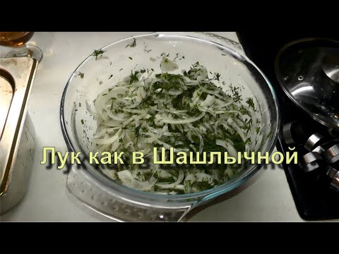 Видео: ✅ Маринованный лук к шашлыку как в шашлычной.