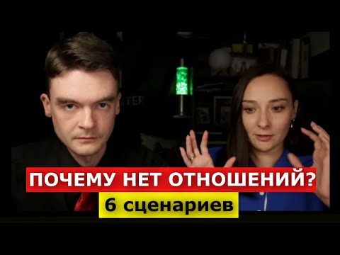 Видео: Почему нет отношений? 1 Причина. 6 сценариев вакуума в любви. Фрагмент курса "Отношения без БЭ"