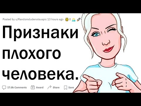 Видео: Признаки плохого человека