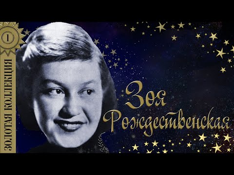 Видео: Зоя Рождественская - Золотая коллекция. Лучшие советские песни. Над заливом