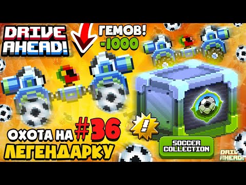 Видео: ПОТРАТИЛ 1000 ГЕМОВ! И ПОЛУЧИЛ ЭТО! ОХОТА на ЛЕГЕНДАРКУ Drive Ahead!