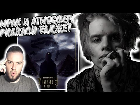 Видео: Первый раз слушаю альбом Pharaoh - Уаджет | Атмосфера и вайб на уровне!