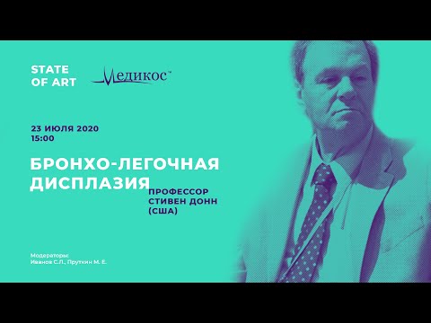 Видео: Бронхо-лёгочная дисплазия