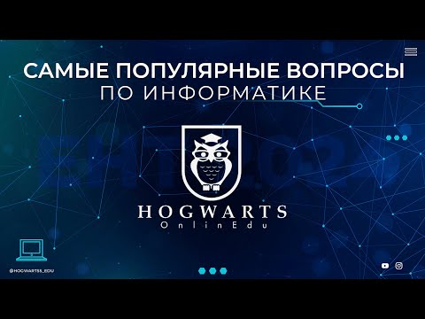 Видео: САМЫЕ ЧАСТО ЗАДАВАЕМЫЕ ВОПРОСЫ ПО ИНФОРМАТИКЕ | ЕНТ | ХОГВАРТС