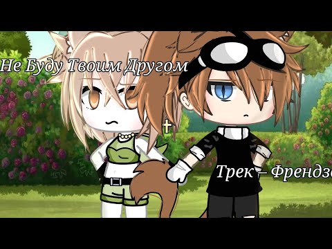 Видео: ✨☁️~Клип "Я не буду твоим другом❌" ~☁️✨ {🤭Гача лайф 🤭} #врек #гача #гачалайф #клип #меме