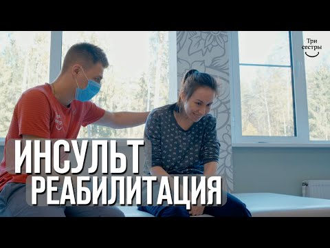 Видео: Инсульт реабилитация | восстановление после ишемического инсульта