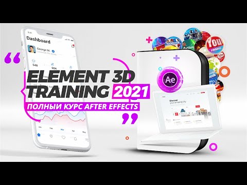 Видео: Element 3D🔥 Видео Курс 2022 🔓 After Effects для VideoHive