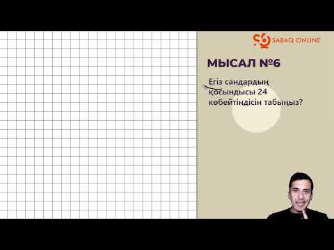 Видео: 1-сабақ. Сандық өрнектермен берілген логикалық тапсырмалар