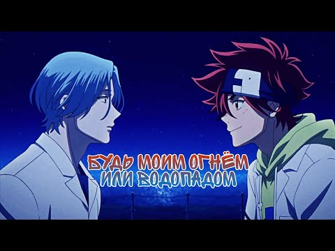 Видео: AMV♡Будь моим огнём или водопадом♡Ланга×Рэки