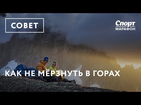 Видео: Как не мёрзнуть в горах