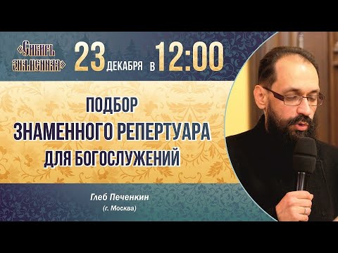 Видео: Подбор знаменного репертуара для богослужения. Г.Б. Печёнкин.